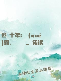 追愛十年：學(xué)霸，談個戀愛