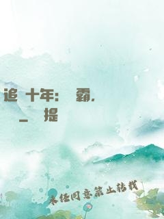 追愛十年：學霸，談個戀愛