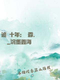 追愛十年：學霸，談個戀愛
