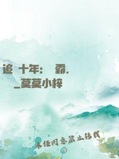 追愛十年：學霸，談個戀愛