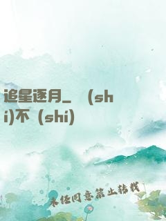 追星逐月