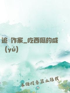 追殺作家