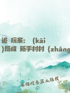 追殺玩家：開(kāi)局成為新手村村長(zhǎng)