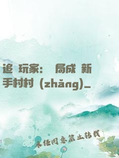 追殺玩家：開局成為新手村村長(zhǎng)