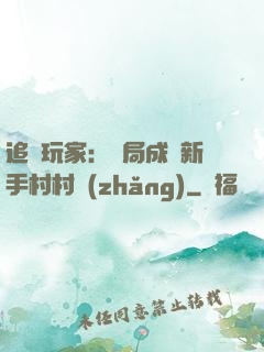 追殺玩家：開局成為新手村村長(zhǎng)