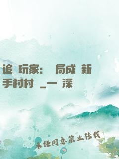 追殺玩家：開局成為新手村村長