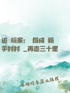 追殺玩家：開局成為新手村村長