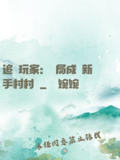 追殺玩家：開局成為新手村村長