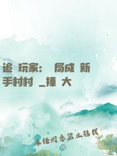 追殺玩家：開局成為新手村村長