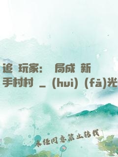 追殺玩家：開局成為新手村村長