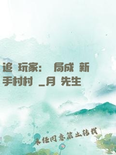 追殺玩家：開局成為新手村村長