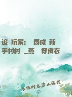 追殺玩家：開局成為新手村村長