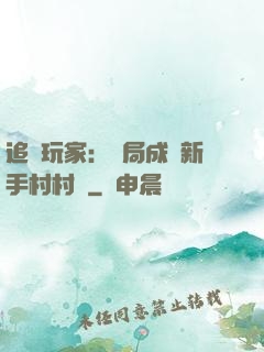 追殺玩家：開局成為新手村村長