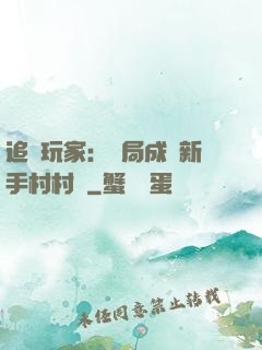 追殺玩家：開局成為新手村村長