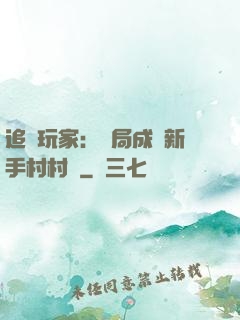 追殺玩家：開局成為新手村村長