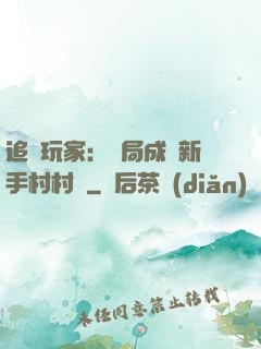 追殺玩家：開局成為新手村村長