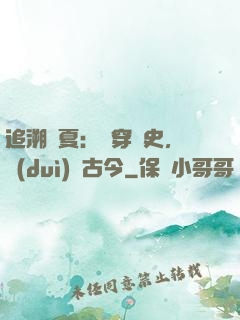 追溯華夏：縱穿歷史，對(duì)話古今
