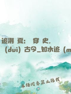 追溯華夏：縱穿歷史，對(duì)話古今