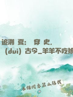 追溯華夏：縱穿歷史，對(duì)話古今
