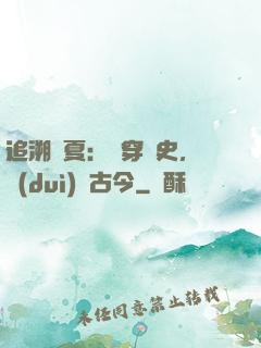 追溯華夏：縱穿歷史，對(duì)話古今