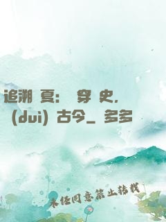 追溯華夏：縱穿歷史，對(duì)話古今