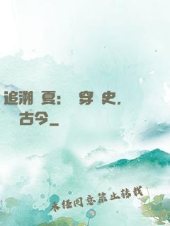 追溯華夏：縱穿歷史，對話古今
