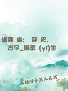 追溯華夏：縱穿歷史，對話古今