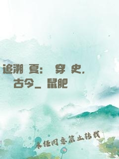 追溯華夏：縱穿歷史，對話古今