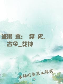 追溯華夏：縱穿歷史，對話古今