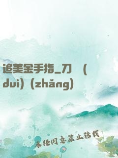 追美金手指