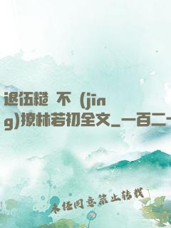 退伍糙漢不經(jīng)撩林若初全文