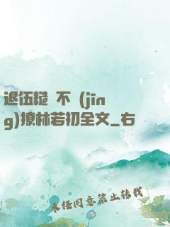 退伍糙漢不經(jīng)撩林若初全文