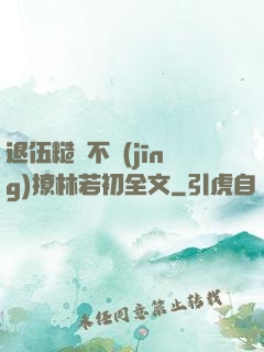 退伍糙漢不經(jīng)撩林若初全文