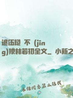 退伍糙漢不經(jīng)撩林若初全文
