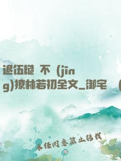 退伍糙漢不經(jīng)撩林若初全文
