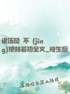 退伍糙漢不經(jīng)撩林若初全文