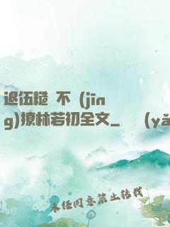 退伍糙漢不經(jīng)撩林若初全文