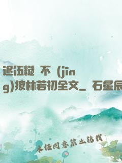 退伍糙漢不經(jīng)撩林若初全文