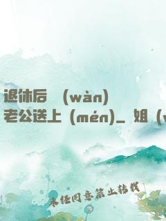 退休后億萬(wàn)老公送上門(mén)
