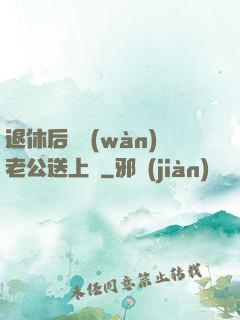 退休后億萬(wàn)老公送上門