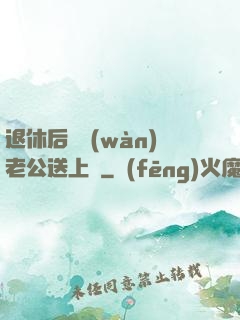 退休后億萬(wàn)老公送上門