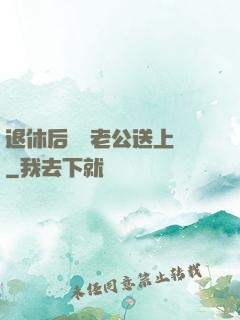 退休后億萬老公送上門