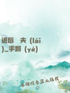 退后讓為夫來(lái)