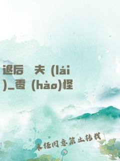 退后讓為夫來(lái)