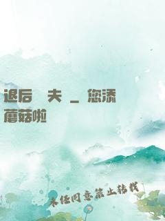 退后讓為夫來