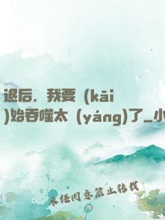 退后，我要開(kāi)始吞噬太陽(yáng)了