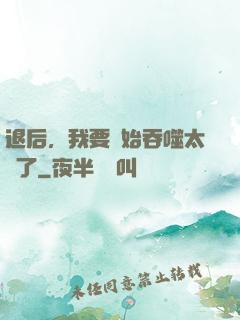 退后，我要開始吞噬太陽了