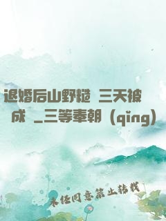 退婚后山野糙漢三天被寵成寶