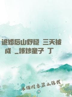 退婚后山野糙漢三天被寵成寶