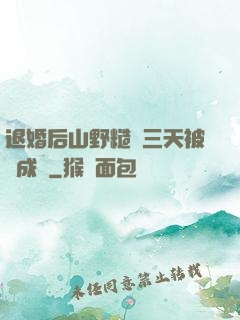 退婚后山野糙漢三天被寵成寶